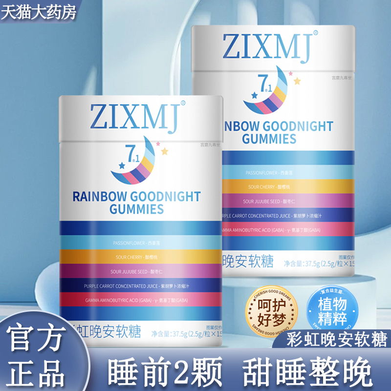 彩虹晚安软糖官方正品植物精粹复合维生素多梦易醒睡眠软糖9xb