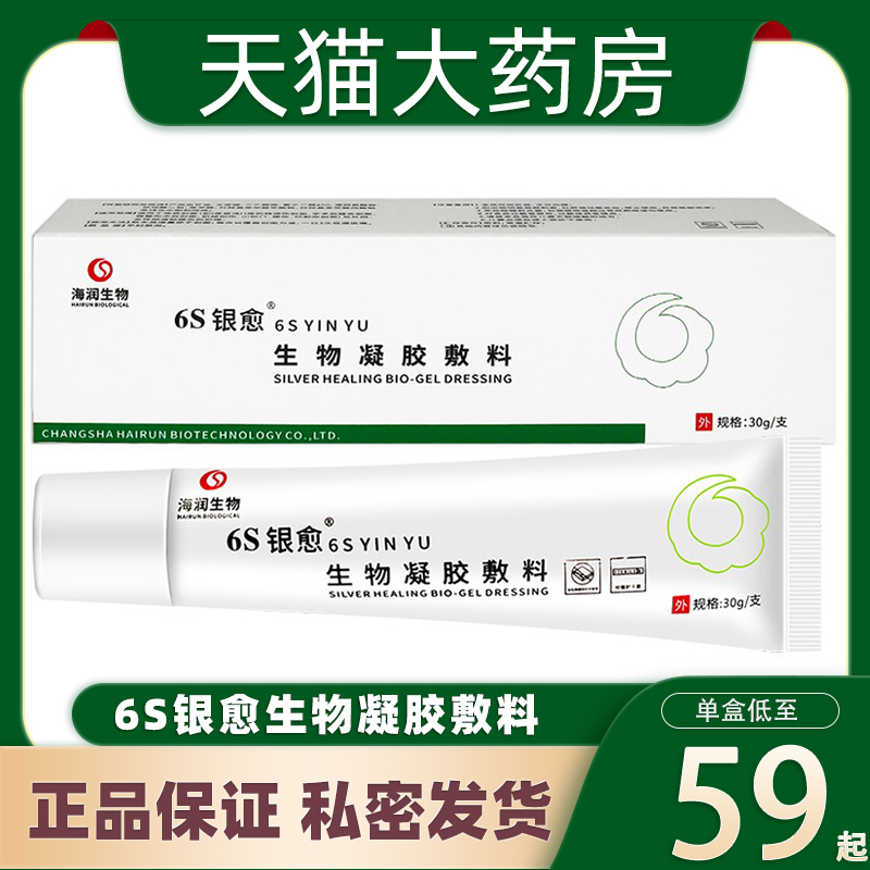 6s银愈生物凝胶敷料海润生物30g/支官方旗舰店正品tr