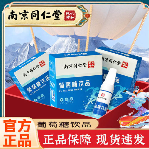 南京同仁堂六和乾坤葡萄糖饮品官方正品便携补充缓解疲惫乏力5tk