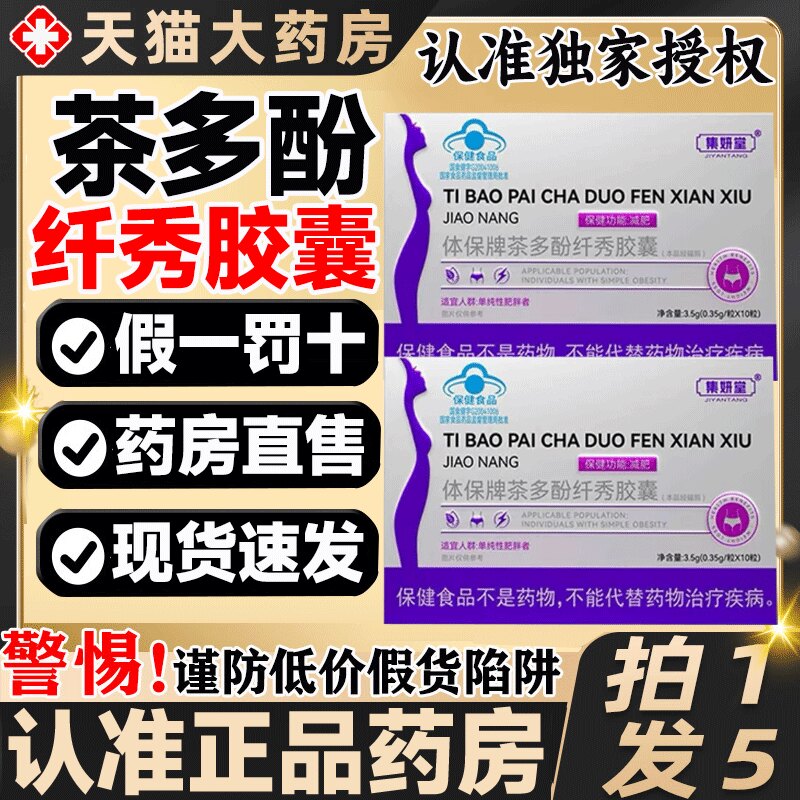 集妍堂体保牌茶多酚纤秀胶囊图片