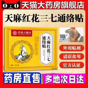 旗舰店肩颈腰椎颈椎趣医森5BC 天麻红花三七通络贴香港大药房正品