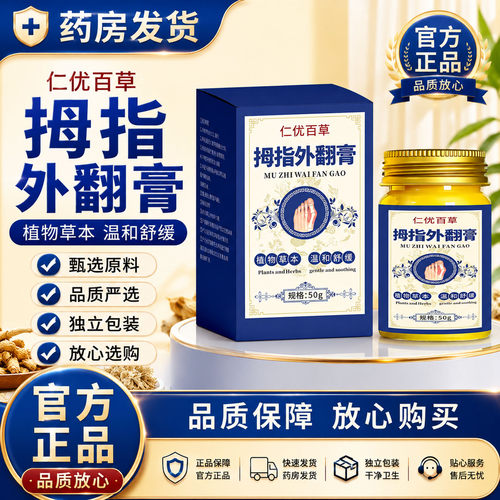 仁优百草拇指外翻膏天猫官方旗舰店正品甄选草本植物直播同款0CL
