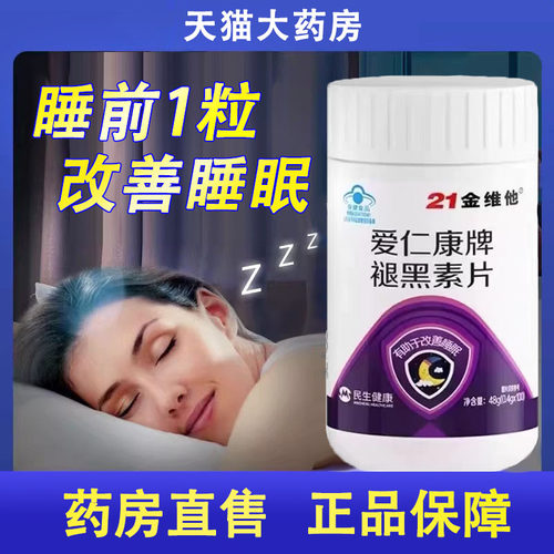 21金维他爱仁康牌褪黑素片改善睡眠助眠男女通用正品旗舰店1ck