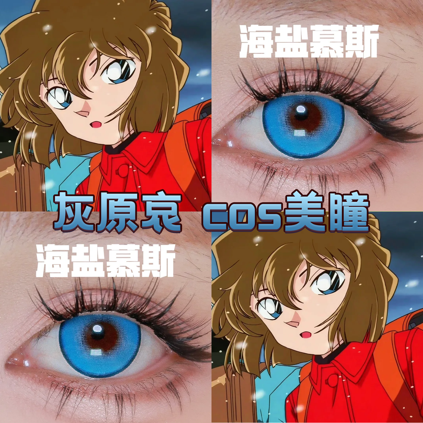 灰原哀cos美瞳日抛蓝色名侦探柯南宫野志保海盐慕斯水灵珠舒bs