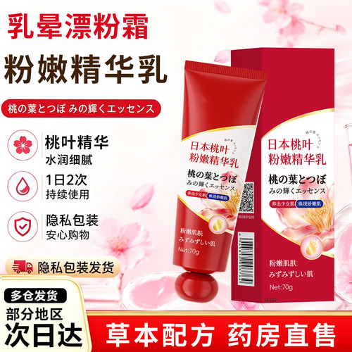 乳晕漂粉霜大s推荐同款日本粉嫩霜桃叶粉嫩精华乳官方旗舰店66xb