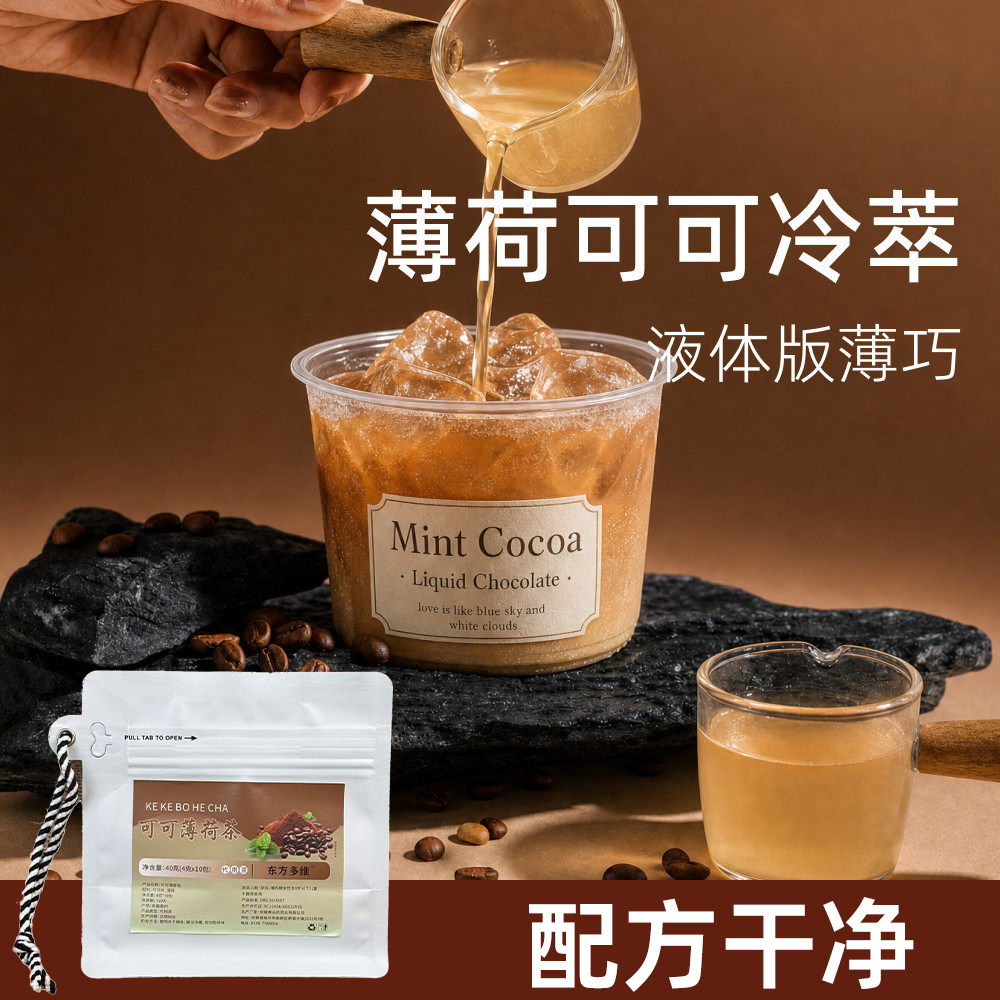 薄荷可可冷萃未碱化可可碎薄荷叶冷热泡独立茶包花草代用茶4tm图片