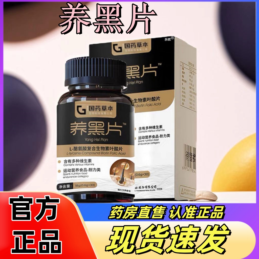 国药草本养黑片酪氨酸酶黑发络氨酸养黑片乌参九黑官方旗舰店1hr