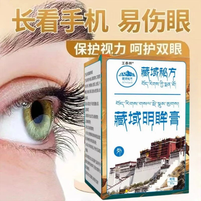 天域藏方藏秘明眸膏方老少通用官方正品藏密藏秘明眸膏旗舰店ek