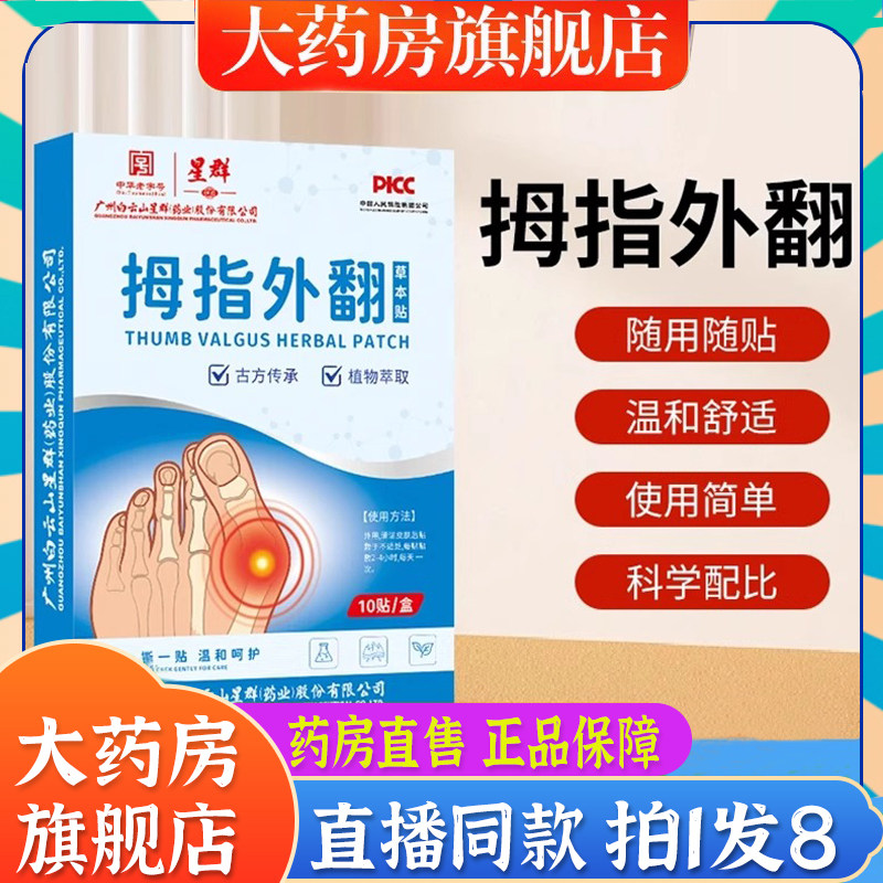 广州白云山星群拇指外翻草本贴官方旗舰店植物萃取穴位保健贴6BT