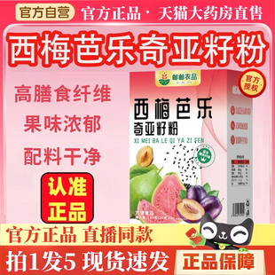 邮政农品西梅芭乐奇亚籽粉官方旗舰店正品 果蔬代餐粉直播同款