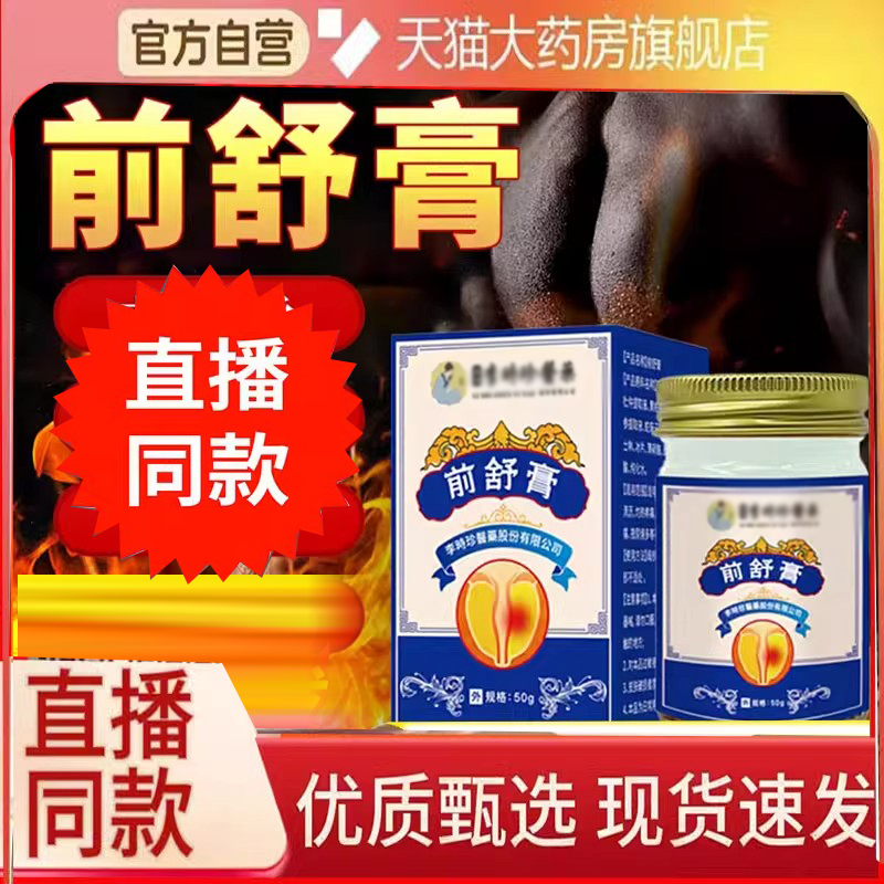 李时珍医药前舒膏官方旗舰店正品草本萃取温和滋养膏药房直售6FC