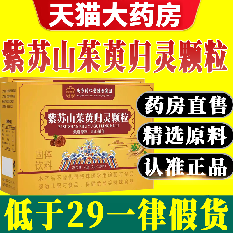 南京同仁堂紫苏山茱萸归灵颗粒正品官方旗舰店高含量好吸收7xb