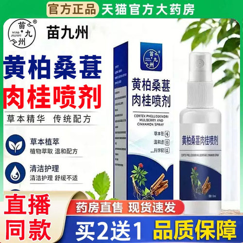 黄柏桑葚肉桂前通喷剂官方旗舰店正品黄柏桑椹肉桂前通喷雾剂3BH