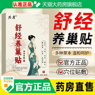 舒经养巢贴官方旗舰店正品草本萃取暖宫热敷贴药房直售1cq