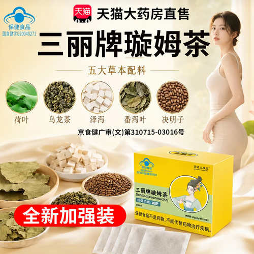 全新加强版三丽牌璇姆茶官方旗舰