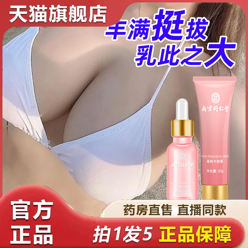 同京同仁堂葛根木瓜美乳霜套盒乳房产后胸部护理旗舰店 6dp