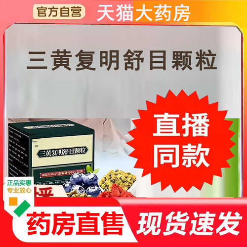 三黄复明舒目颗粒官方旗舰店正品草本萃取直播同款药房直售4BC