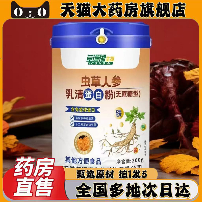 草珊瑚虫草人参乳清蛋白粉官方旗舰店正品直播同款药房直售0CL,保健食品/膳食营养补充食品,其他膳食营养补充剂,淘宝优惠券,粉丝福利购,淘宝优惠卷