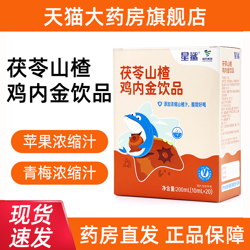星鲨茯苓山楂鸡内金饮品20条/盒植物饮品山楂鸡内金即饮旗舰店ym