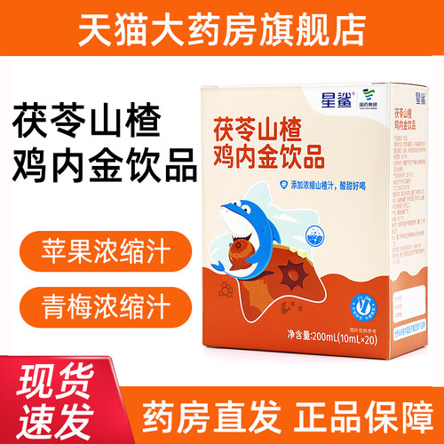 星鲨茯苓山楂鸡内金饮品20条/盒植物饮品山楂鸡内金即饮旗舰店ym
