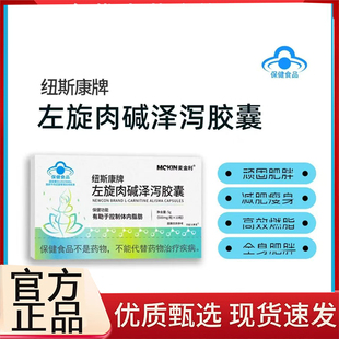 纽斯康牌左旋肉碱泽泻胶囊官方旗舰店正品直播同款药房直售3BC