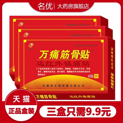 万痛筋骨贴远红外镇痛贴膏肩周炎颈椎病风湿关节炎腰椎间盘突出wm