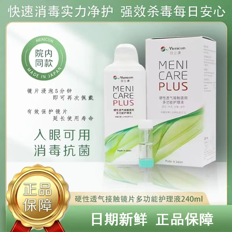 Menicon目立康AB液硬性RGP隐形眼镜角膜塑性镜护理液sg美尼康hb