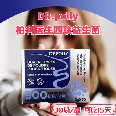 Dr.polly柏利医生四联益生菌法国原装进口30袋独立包装防伪可查VX