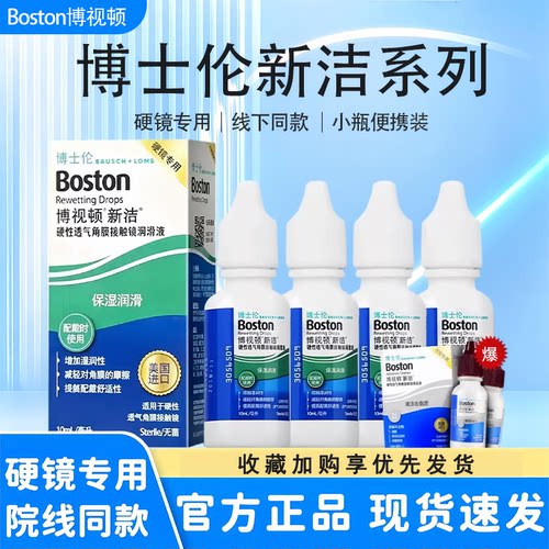 博士伦博视顿新洁润眼液10ml硬性角膜塑形镜OK/rgp镜润滑液官方MT