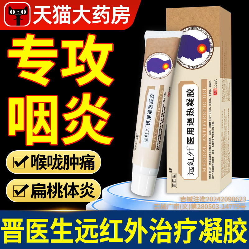 晋医生医用远红外治疗凝胶咽扁咽喉炎扁桃体炎正品官方旗舰店xl