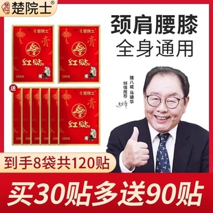 楚院士红贴马老师推荐 颈椎肩膀腰椎膝盖肩颈腰膝腿全身可贴1CV
