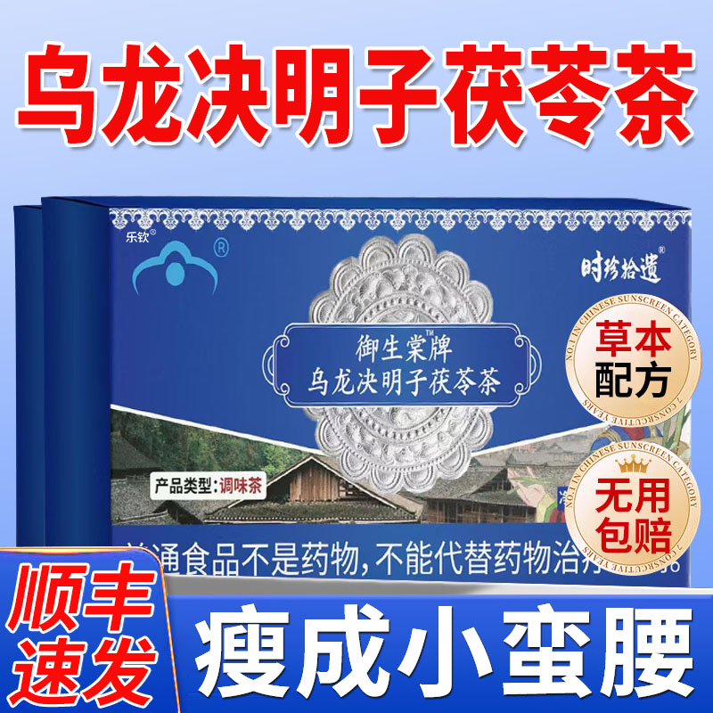 苗乔堂御生堂牌乌龙决明子茯苓茶养身茶加强版官方旗舰店正品xl