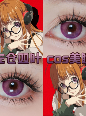 佐仓双叶cos美瞳日抛紫色p5r女神异闻录魔力紫芋泥千层奈良薰舒bs