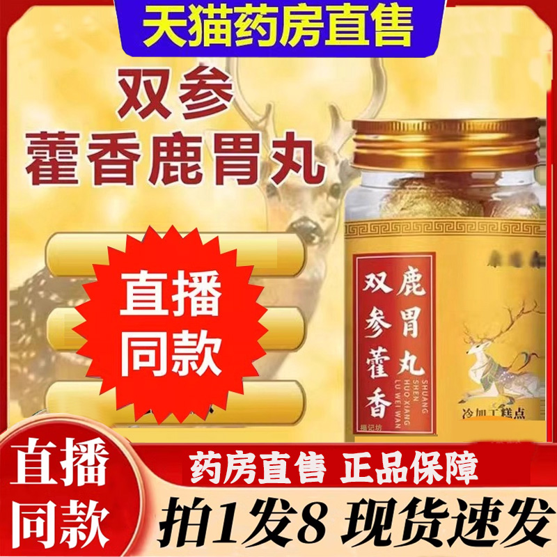 康恩森双参藿香鹿胃丸官方旗舰店正品地黄双参鹿耳丸直播同款3BT