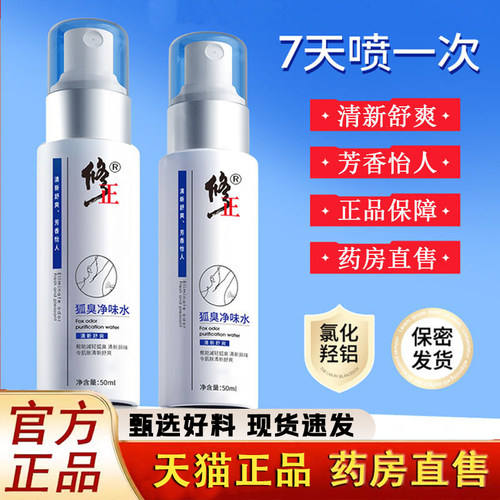修正止汗露去狐腋下臭除汗臭止汗喷雾干爽男女净异狐味香体露1LC