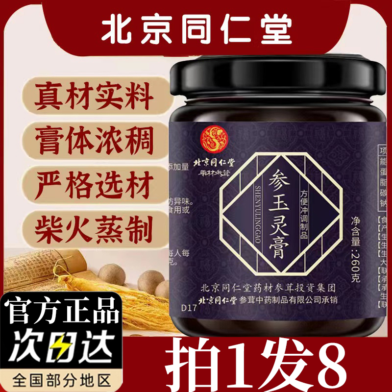 北京同仁堂参玉灵膏官方正品