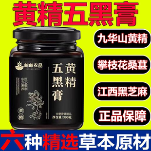 黄精五黑膏官方旗舰店正品黄精乌黑膏滋补膏古法熬制桑葚膏3xb