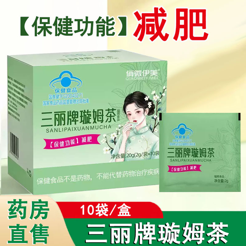 俏微伊美三丽牌璇姆茶减肥单纯性肥胖人荷叶乌龙茶大药房正品1ck
