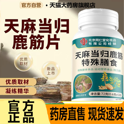 北京同仁堂御医匠天麻当归鹿筋片官方旗舰店正品药房直售关节7CL