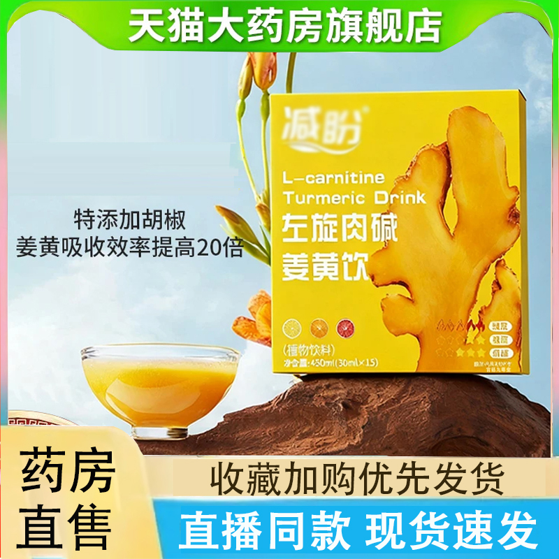 左旋肉碱姜黄饮官方旗舰店药房直售草本萃取直播同款2LC