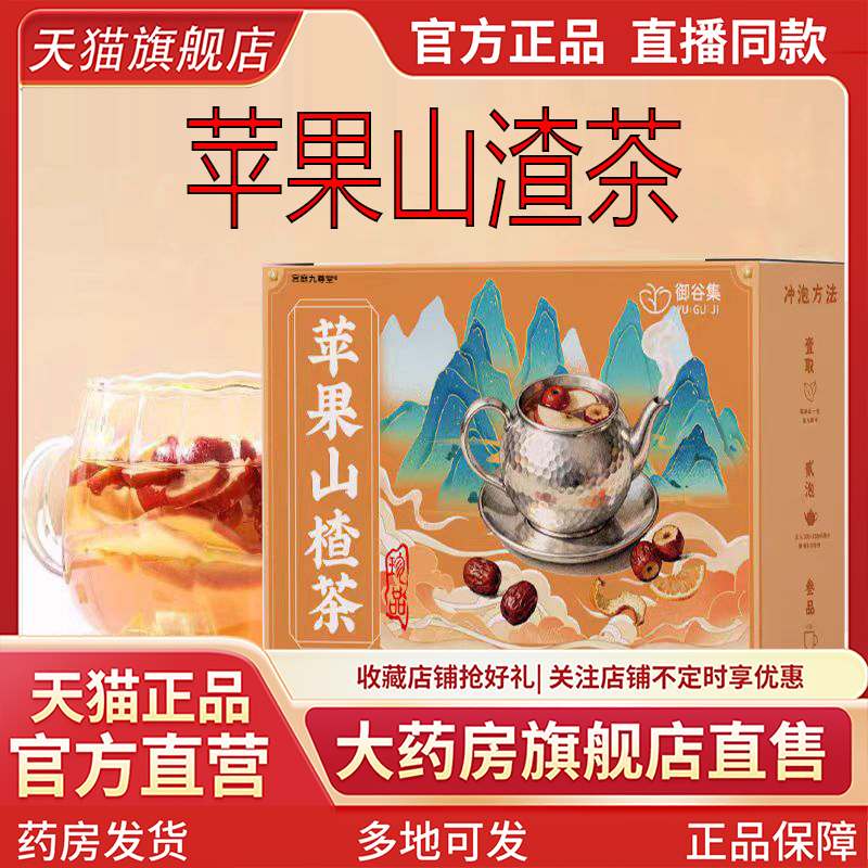 御谷集苹果山楂茶官方旗舰店直播款纤酸必甜燃苹果红枣山楂茶1CL