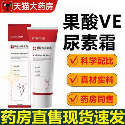 果酸ve尿素霜官方旗舰店正品维生素e乳干裂维A果酸霜药房七绿3xb