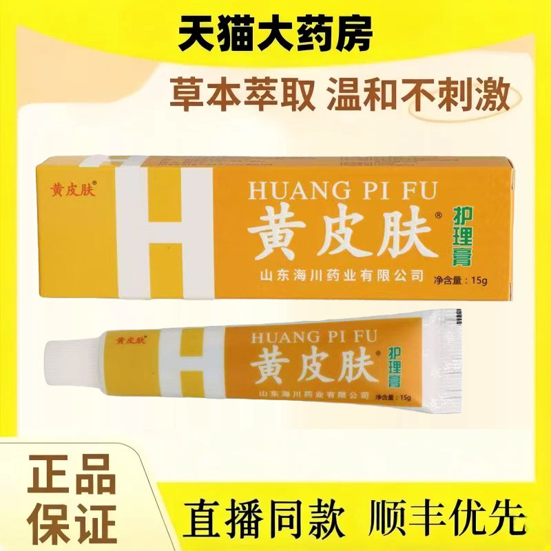 黄皮肤抑菌乳膏正品旗舰店护理膏外用软膏国货老品牌官方药房ek
