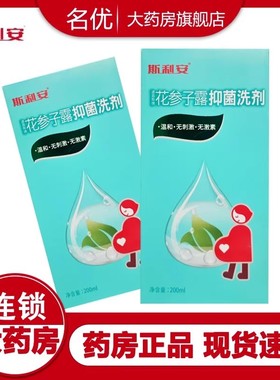 斯利安花参子露抑菌洗剂200ml 成人花参子露喷雾洗液正品wm