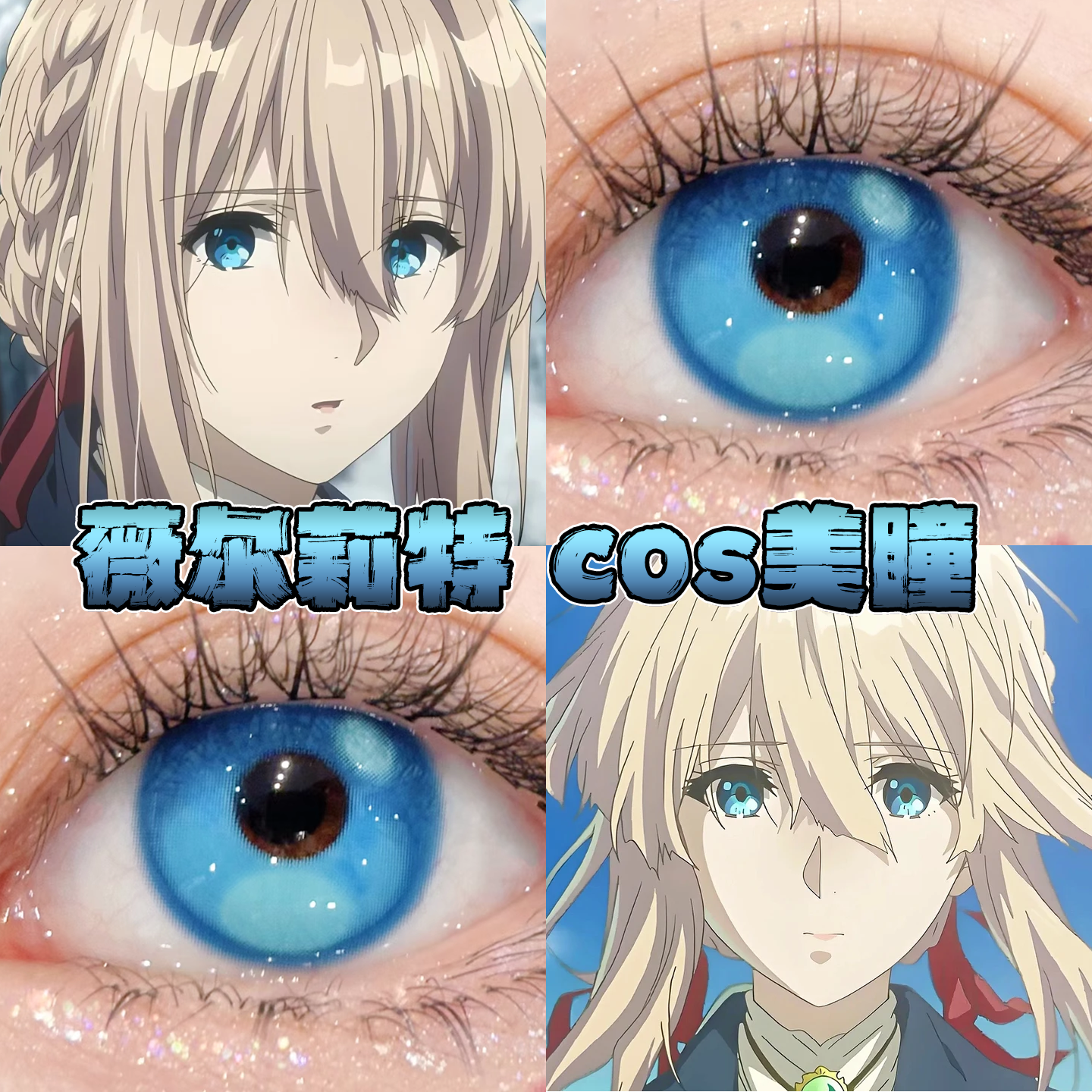 薇尔莉特美瞳cos日半年抛紫罗兰永恒花园蓝棒冰潮汐乐章正品栋bs