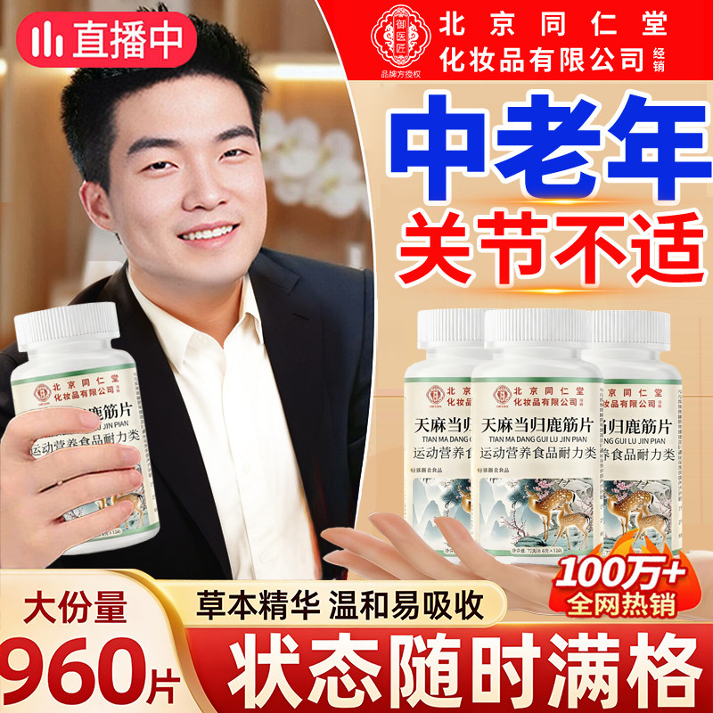 【官方正品】北京同仁堂御医匠天麻当归鹿筋片草本萃取鹿精片xl,保健食品/膳食营养补充食品,其他膳食营养补充剂,淘宝优惠券,粉丝福利购,淘宝优惠卷