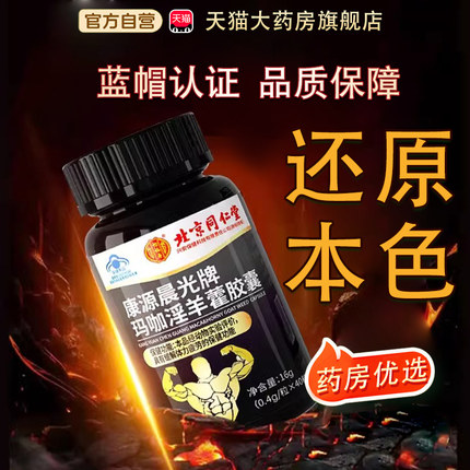 北京同仁堂御医匠复方肉苁蓉丸软胶囊补精强肾宝胶囊人参鹿鞭片tp