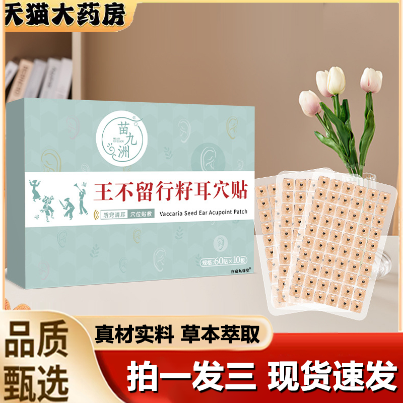 苗九洲王不留行籽耳穴贴官方旗舰店正品草本穴位温灸耳静康贴1LB
