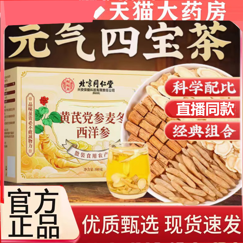 北京同仁堂怡福寿黄芪党参麦冬西洋参泡水官方正品元气四宝茶7mn