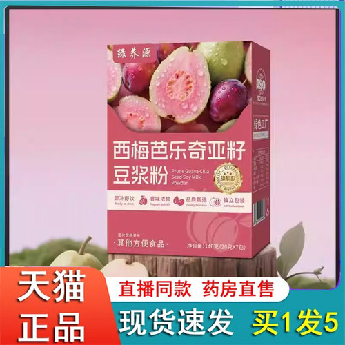 西梅芭乐奇亚籽豆浆粉正品官方大药房旗舰店直售植物萃取2eq
